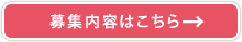 募集内容はこちら
